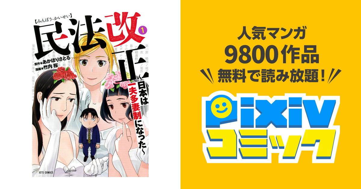 民法改正 日本は一夫多妻制になった Pixivコミックストア