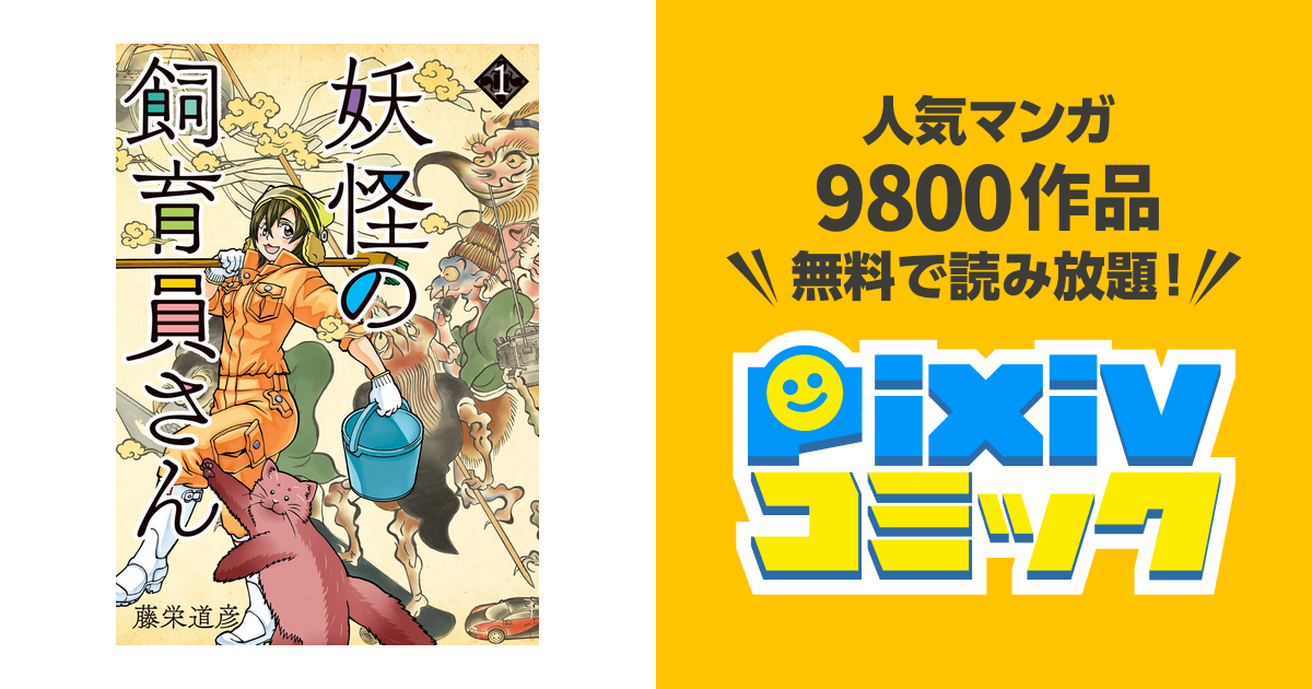 妖怪の飼育員さん Pixivコミックストア