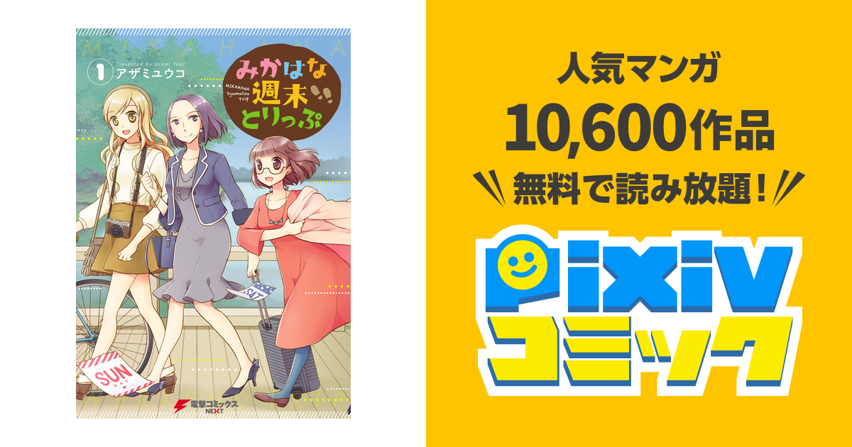 みかはな週末とりっぷ Pixivコミックストア