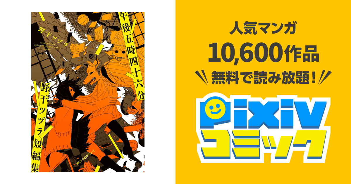 午後五時四十六分 野干ツヅラ短編集 Pixivコミックストア