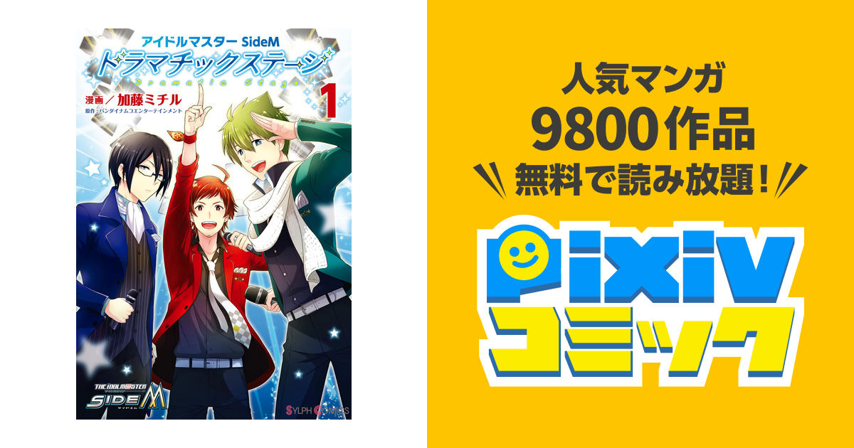 アイドルマスター Sidem ドラマチックステージ Pixivコミックストア