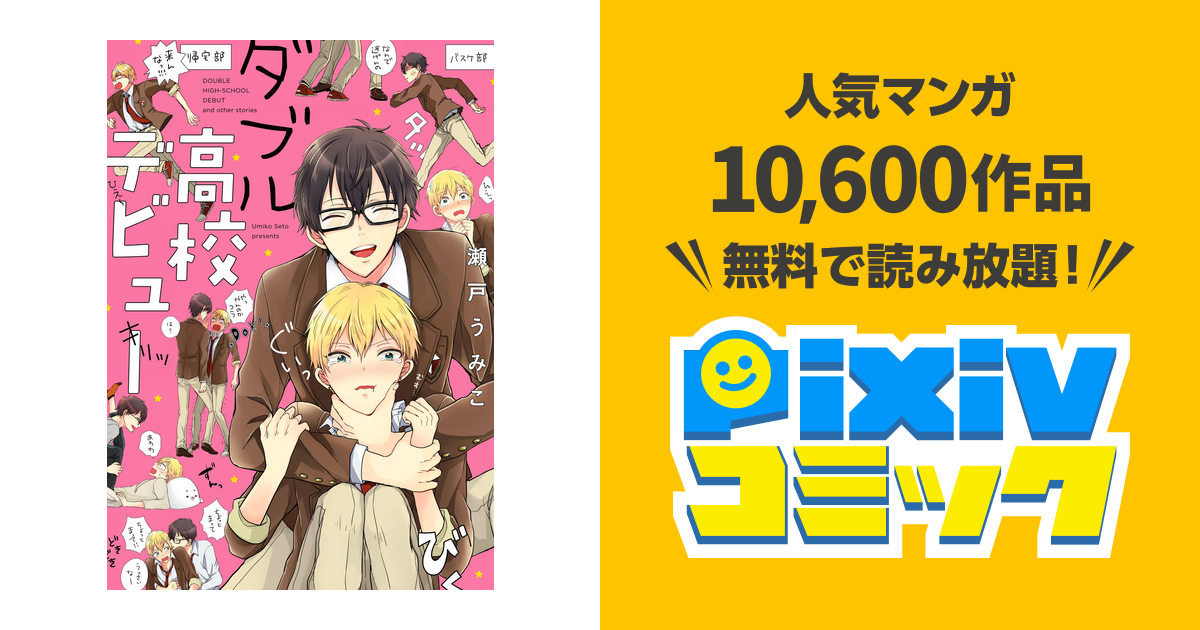 ダブル高校デビュー Pixivコミックストア