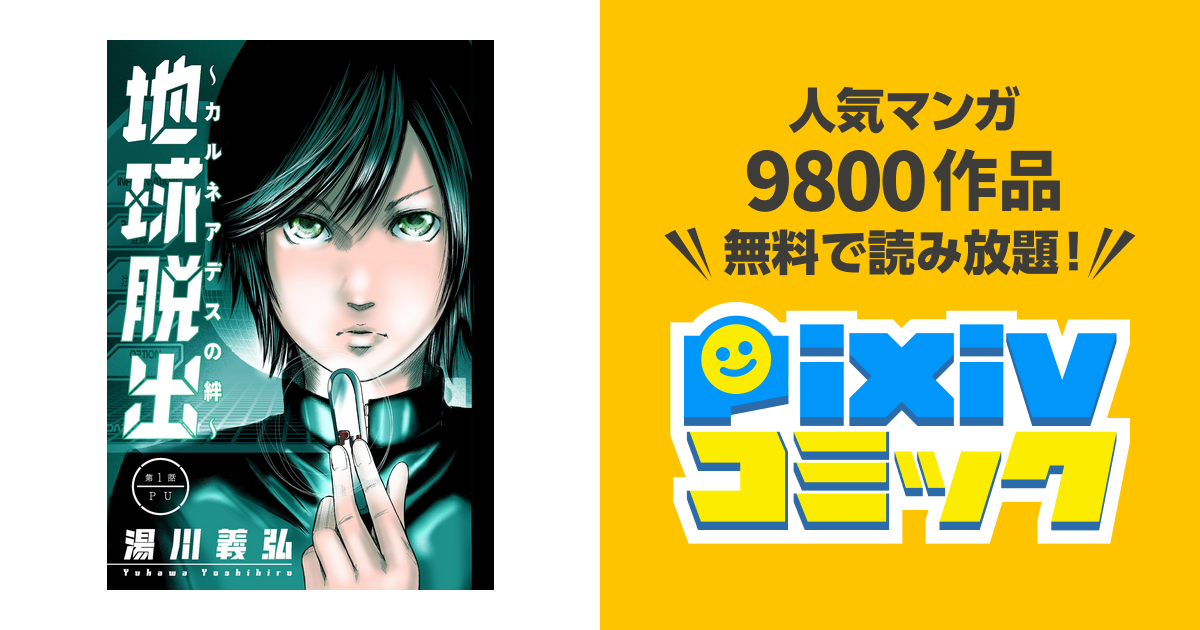 地球脱出 カルネアデスの絆 分冊版 Pixivコミックストア