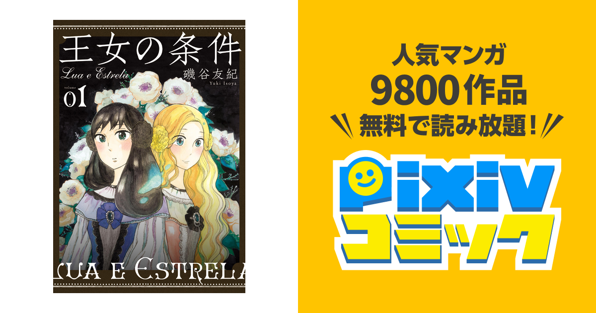 0以上 磯谷友紀 王女の条件 ただの悪魔の画像