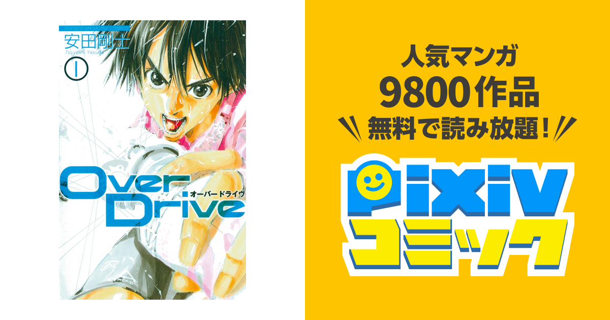 Over Drive Pixivコミックストア