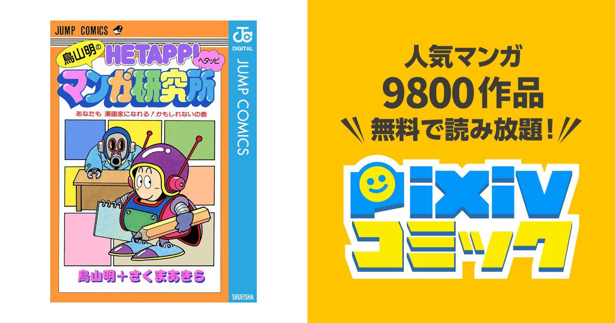 鳥山明のヘタッピマンガ研究所 さくまあきら 漫画家 ドクタースランプ