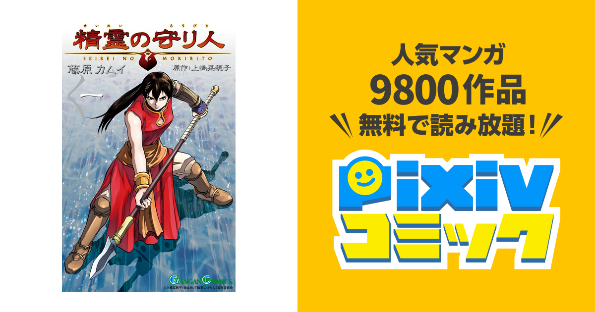 精霊の守り人 Pixivコミックストア