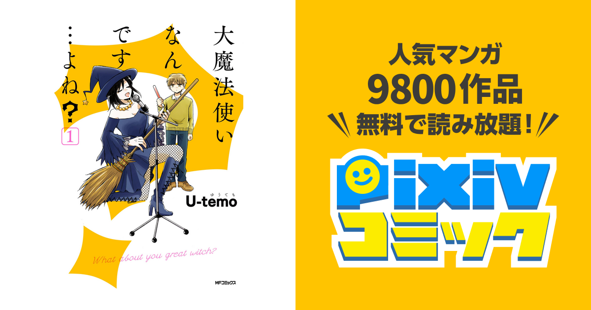 大魔法使いなんです よね Pixivコミックストア