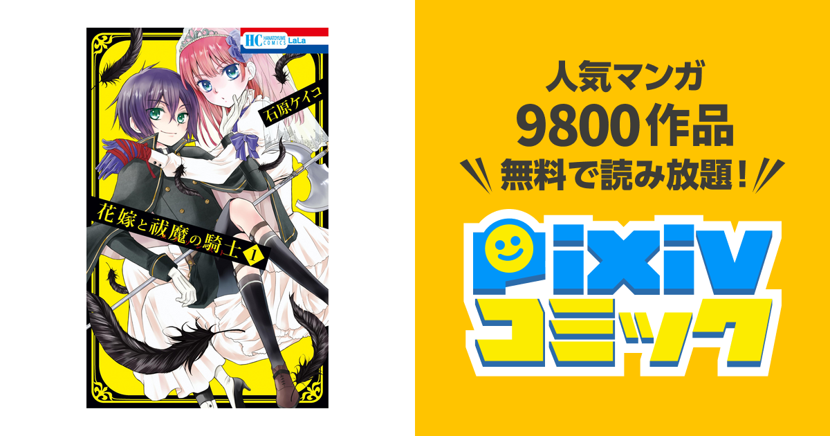 花嫁と祓魔の騎士(エクソシスト) 花嫁と祓魔の騎士 1巻｜無料漫画（マンガ）ならコミックシーモア