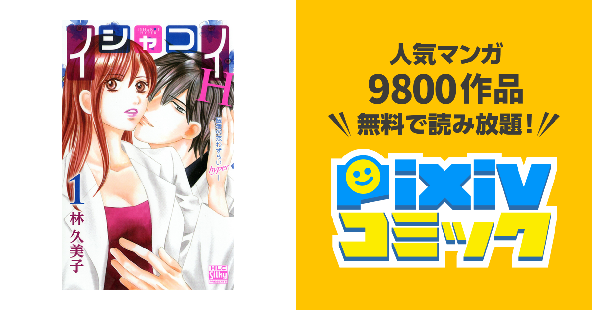 イシャコイh 医者の恋わずらい Hyper Pixivコミックストア