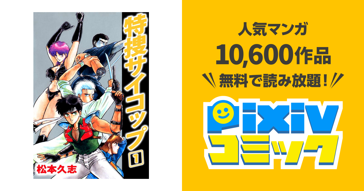 特捜サイコップ pixivコミックストア