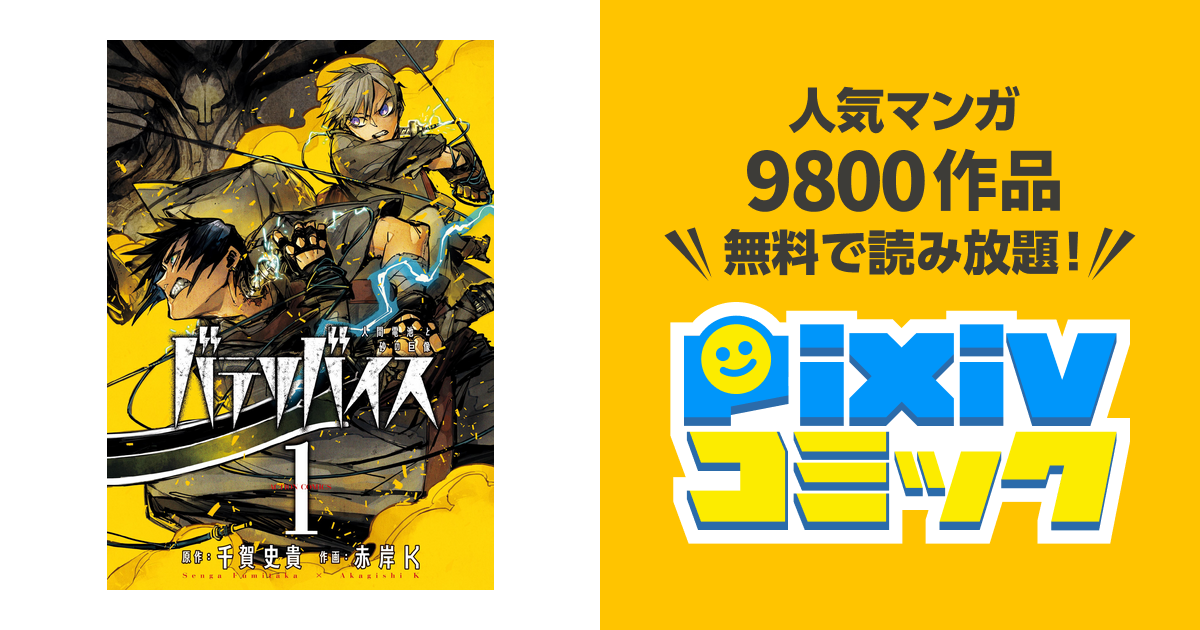 バテリバイス 人間電池と砂の巨像 Pixivコミックストア