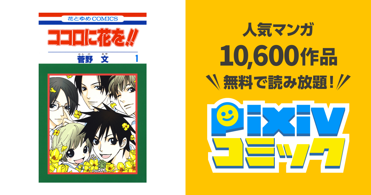 ココロに花を!! pixivコミックストア