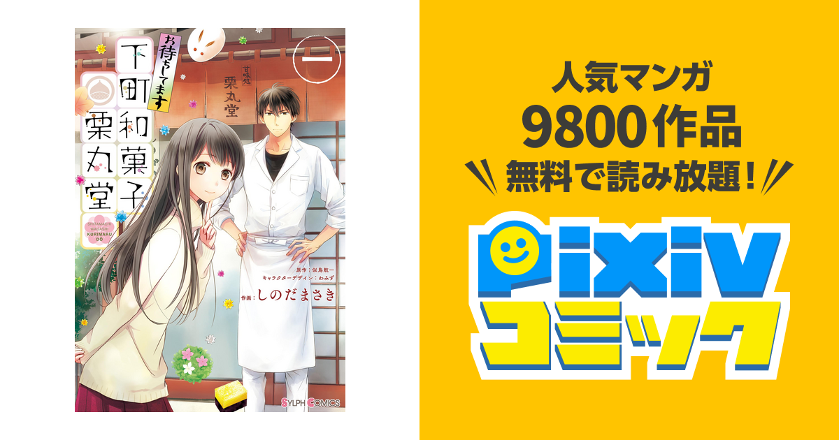 お待ちしてます 下町和菓子 栗丸堂 Pixivコミックストア