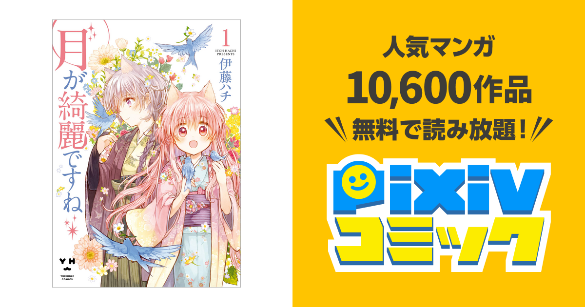 月が綺麗ですね - pixivコミックストア
