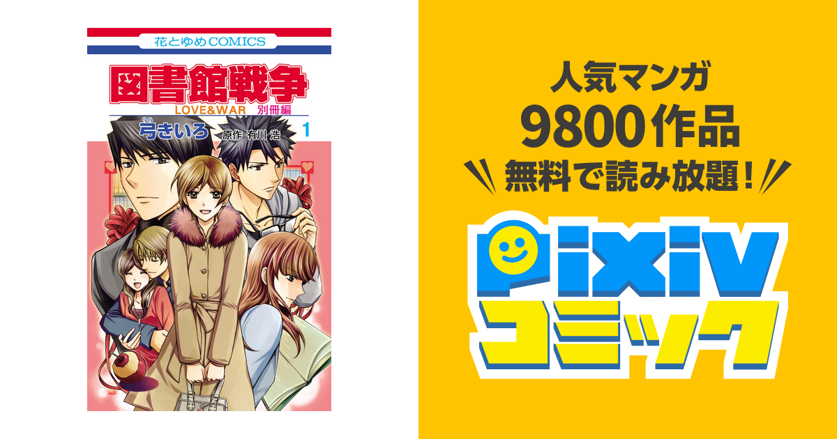 Saesipjosuz8q 画像をダウンロード 図書館 戦争 別冊 漫画