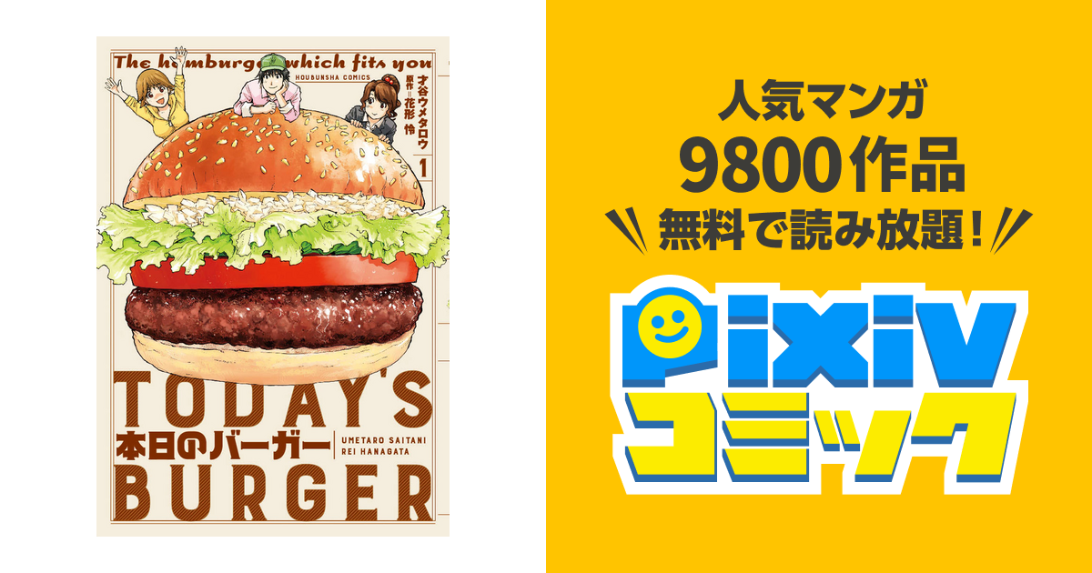 本日のバーガー Pixivコミックストア