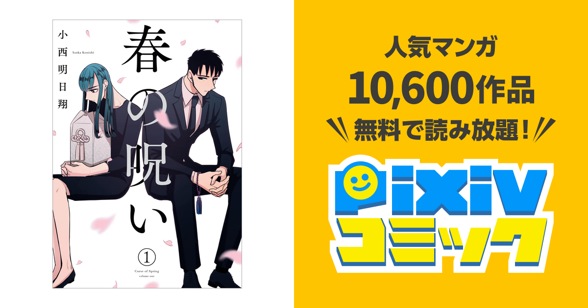 春の呪い Pixivコミックストア