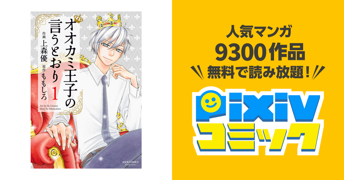 人気ショップが最安値挑戦！ オオカミ王子の言うとおり 10巻・11巻