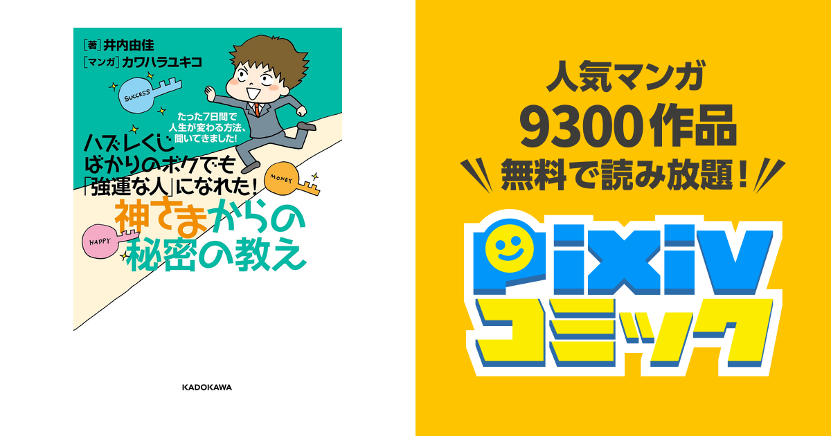 ハズレくじばかりのボクでも「強運な人」になれた！神さまからの秘密の教え たった７ - 本