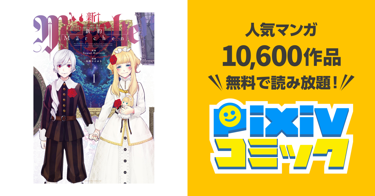 新約marchen Pixivコミックストア