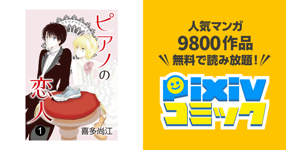 花丸漫画 ピアノの恋人 Ppp Pixivコミックストア