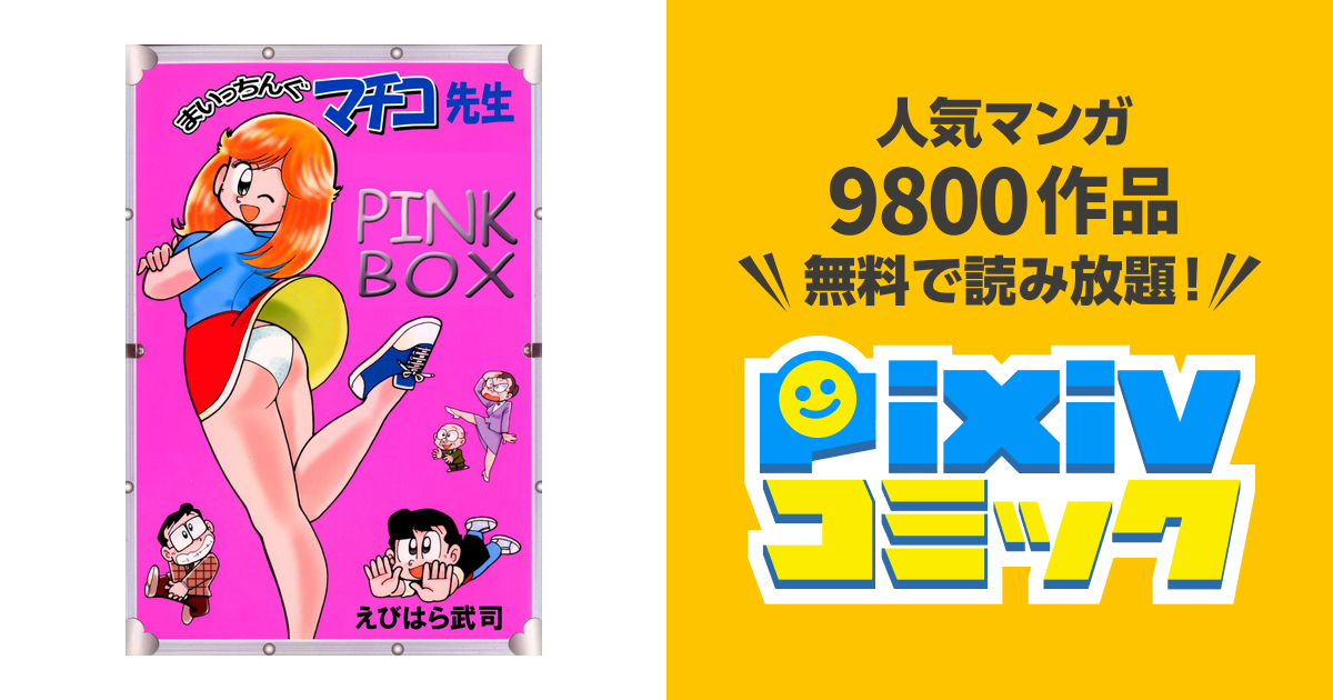 まいっちんぐマチコ先生 ピンクボックス ホワイトボックス