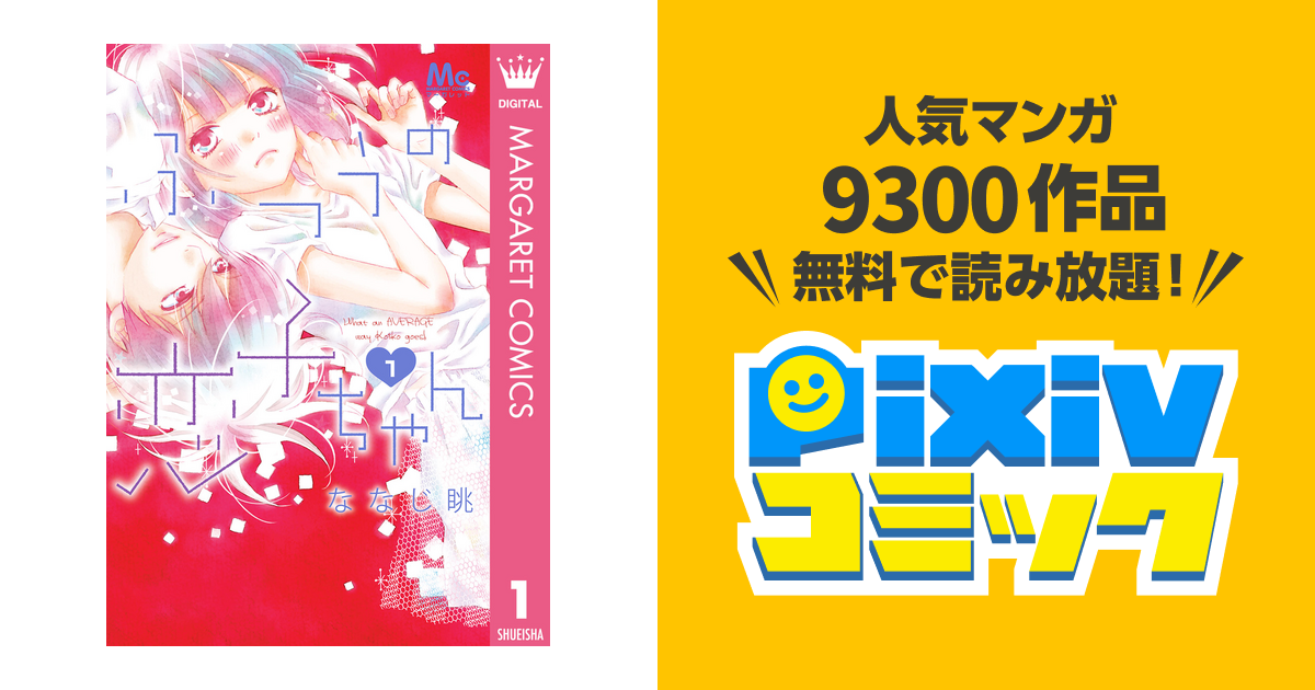 ふつうの恋子ちゃん Pixivコミックストア