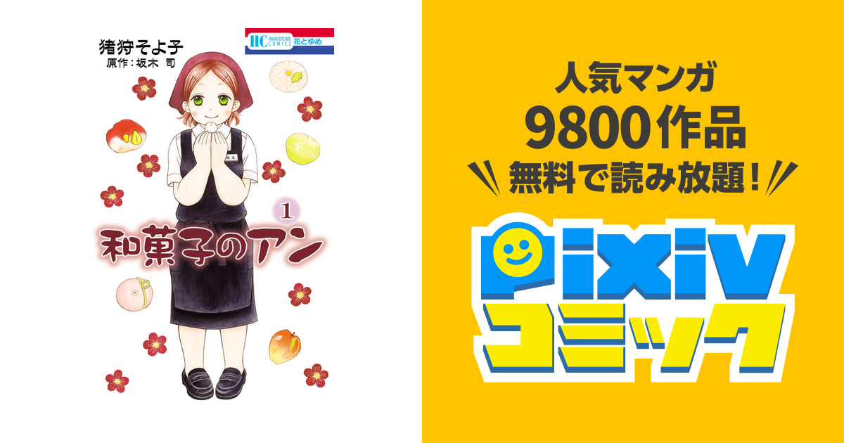 和菓子のアン Pixivコミックストア