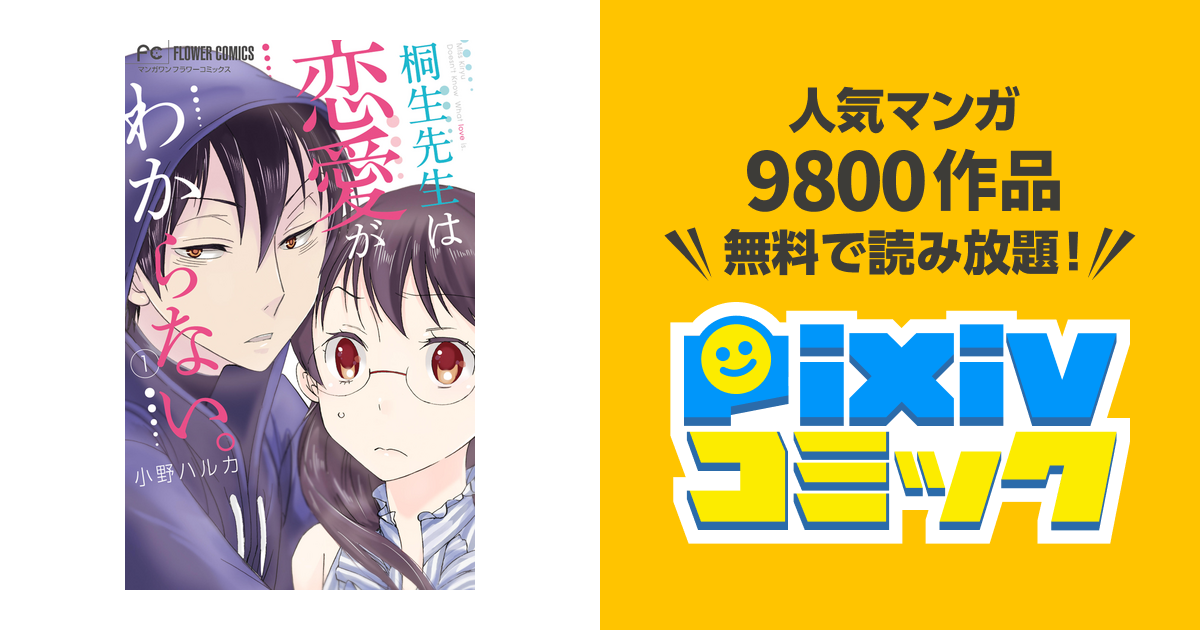 桐生先生は恋愛がわからない Pixivコミックストア