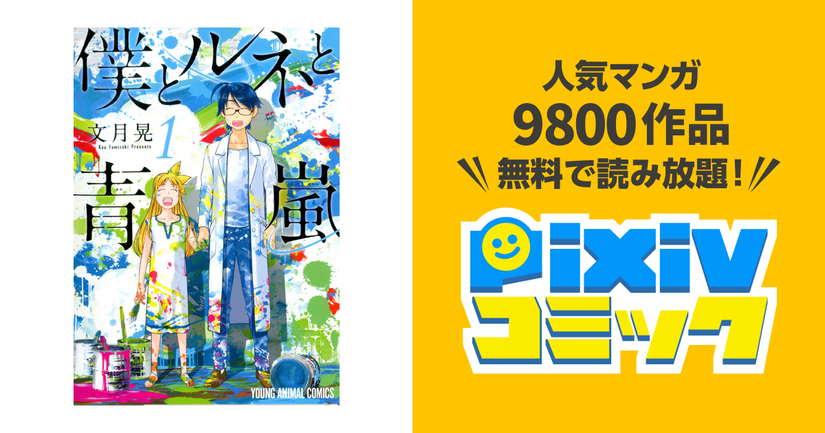 僕とルネと青嵐 Pixivコミックストア