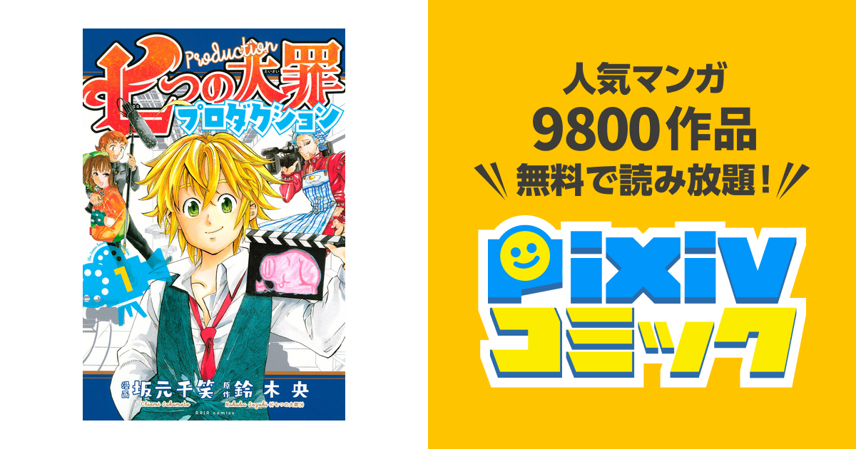 七つの大罪プロダクション Pixivコミックストア