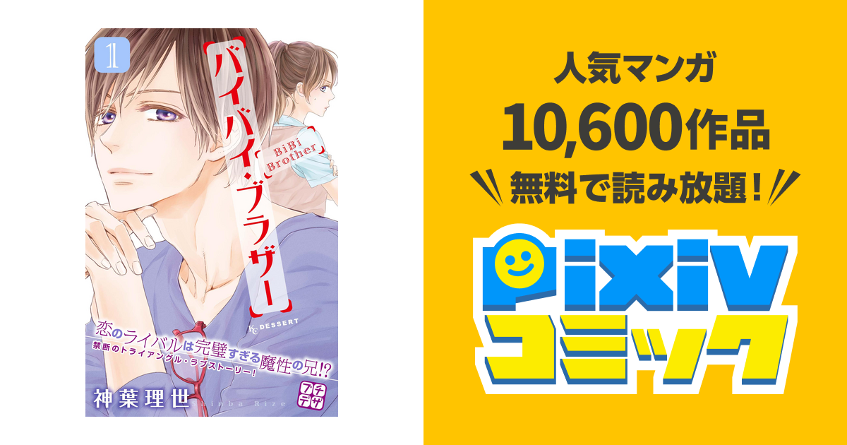 バイバイ ブラザー プチデザ Pixivコミックストア