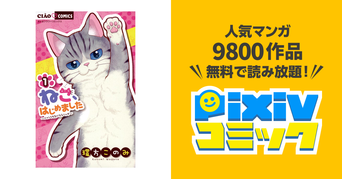 ねこ はじめました Pixivコミックストア