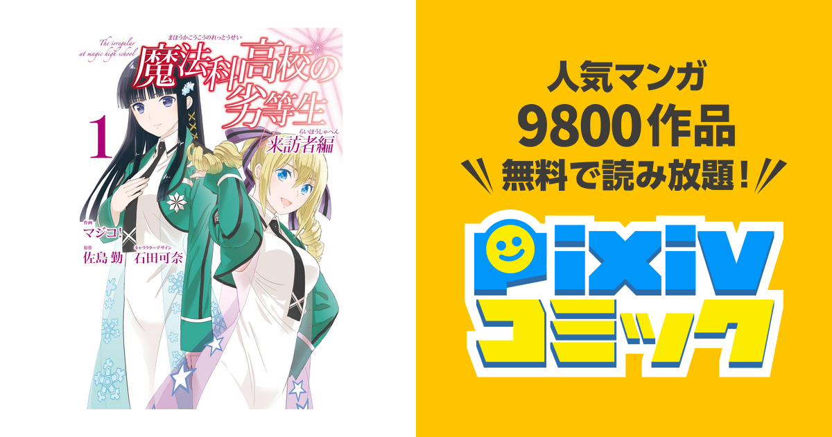 男性向一般同人誌 <<その他アニメ・漫画>> 『魔法科高校の劣等生 来訪者編』お疲れ様本 / 株式会社エイトビット - 同人誌