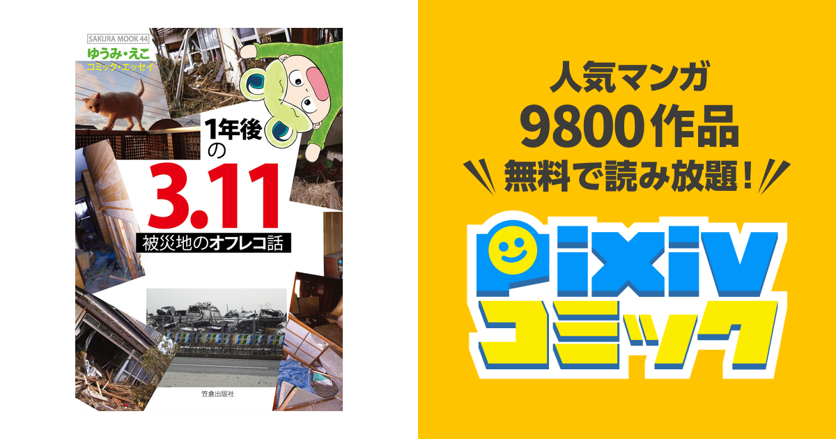 1年後の3.11 被災地のオフレコ話 - pixivコミックストア