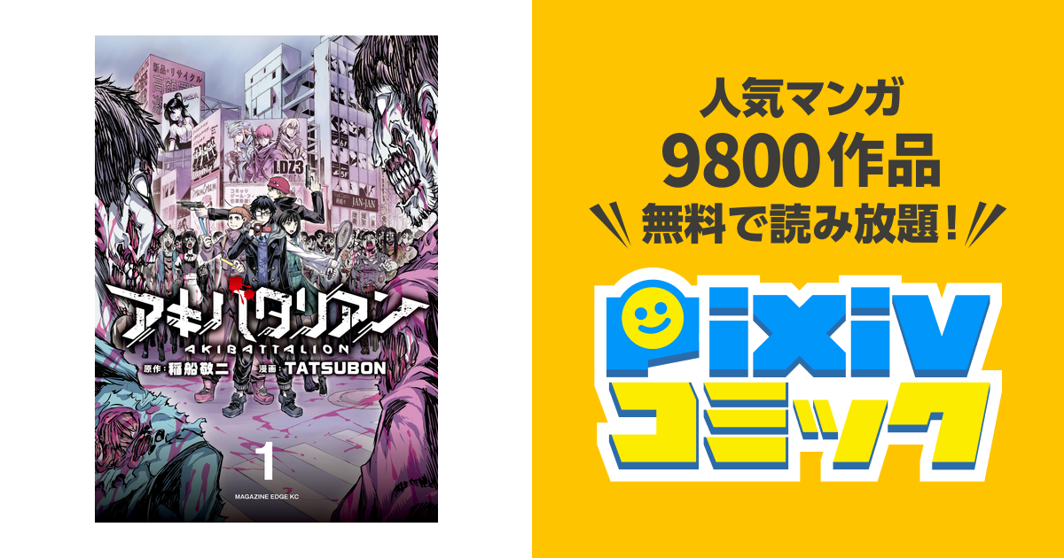 アキバタリアン Pixivコミックストア