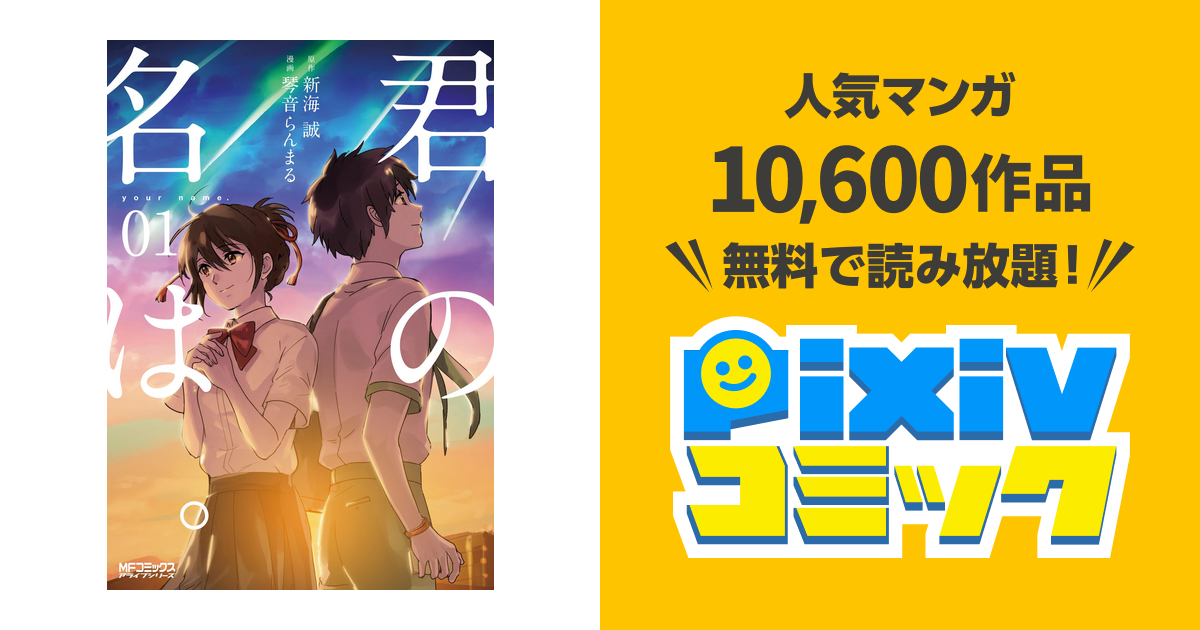 君の名は Pixivコミックストア