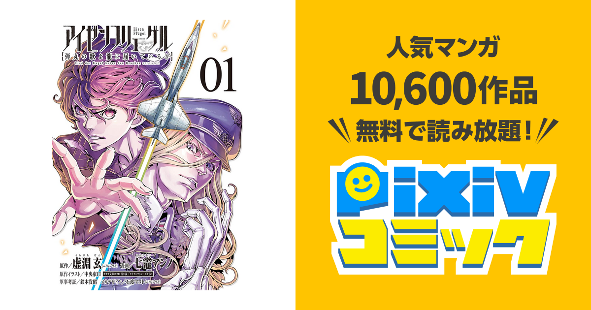 アイゼンフリューゲル 弾丸の歌よ龍に届いているか Pixivコミックストア