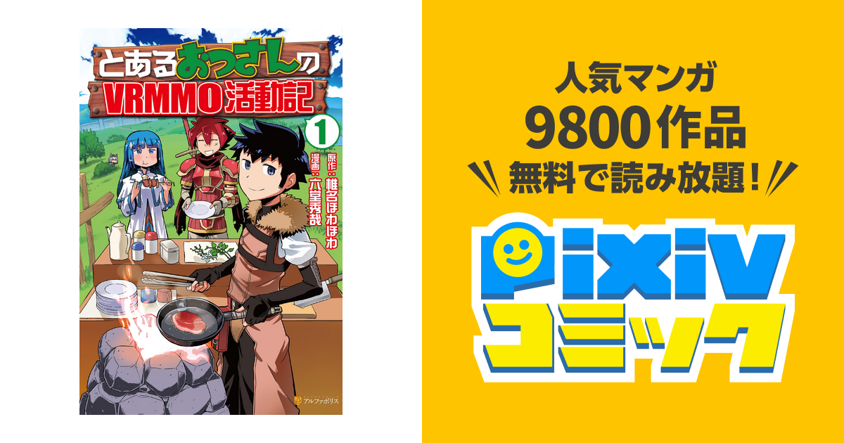 とあるおっさんのvrmmo活動記 Pixivコミックストア