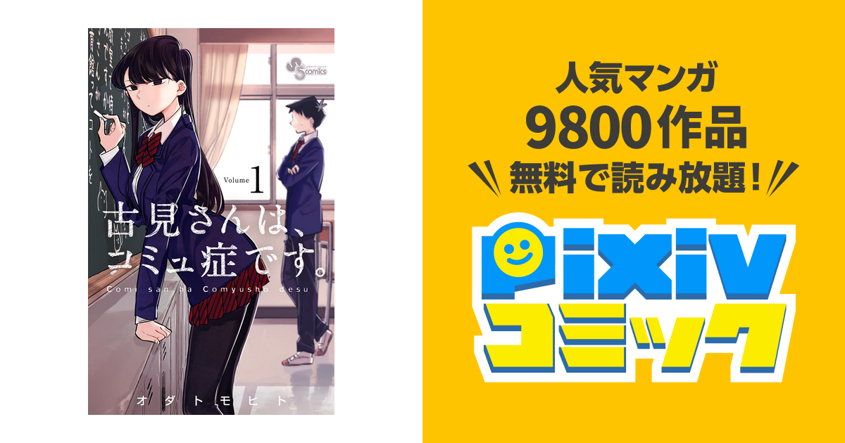 古見さんは コミュ症です Pixivコミックストア