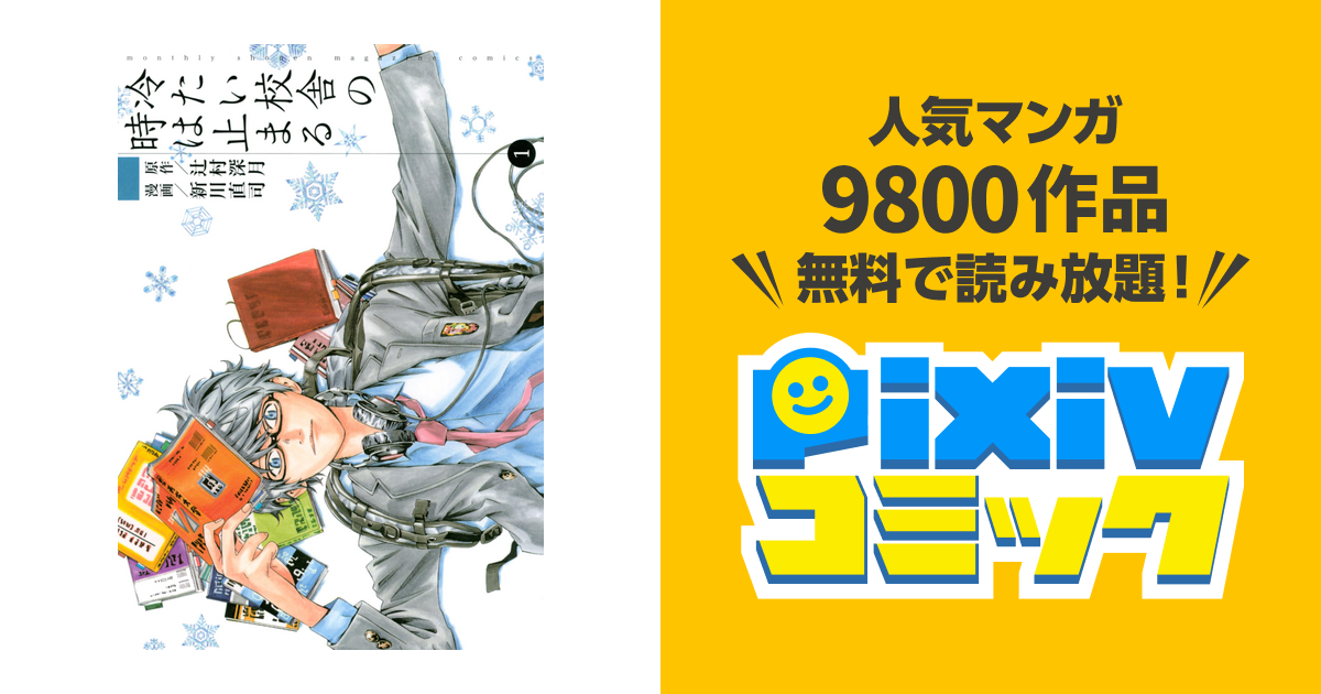 冷たい校舎の時は止まる Pixivコミックストア