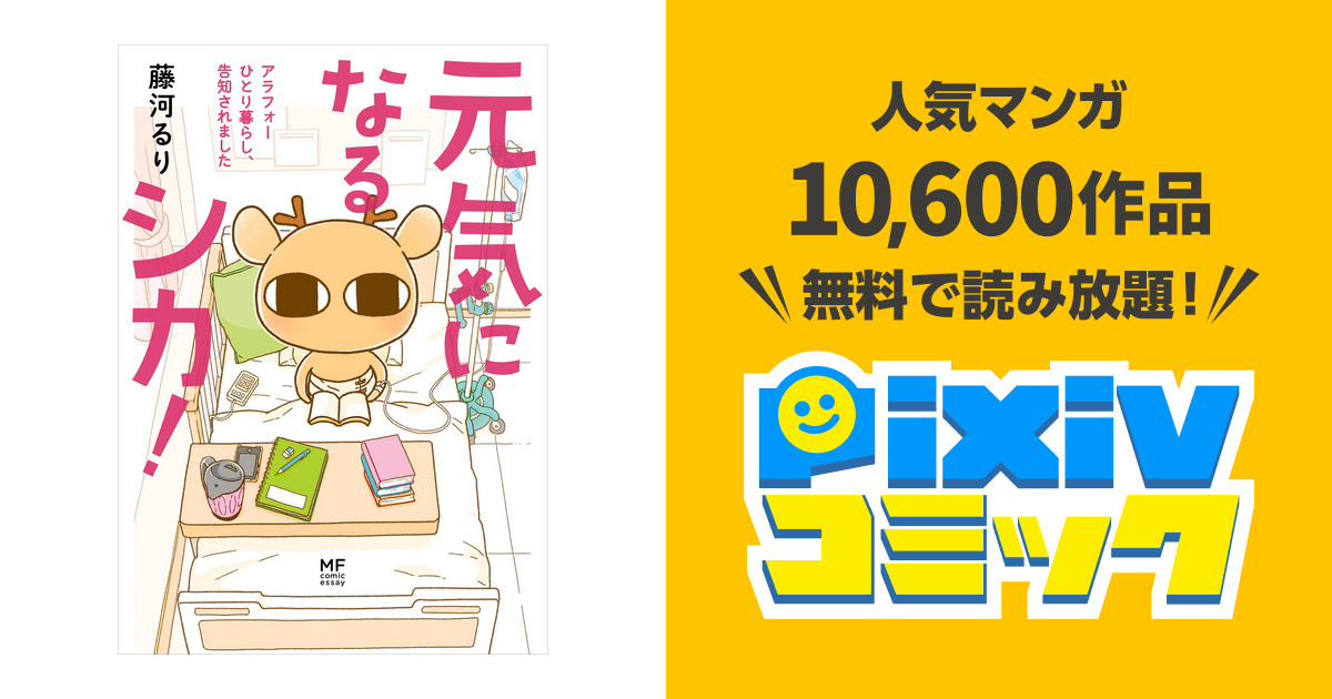 元気になるシカ Pixivコミックストア