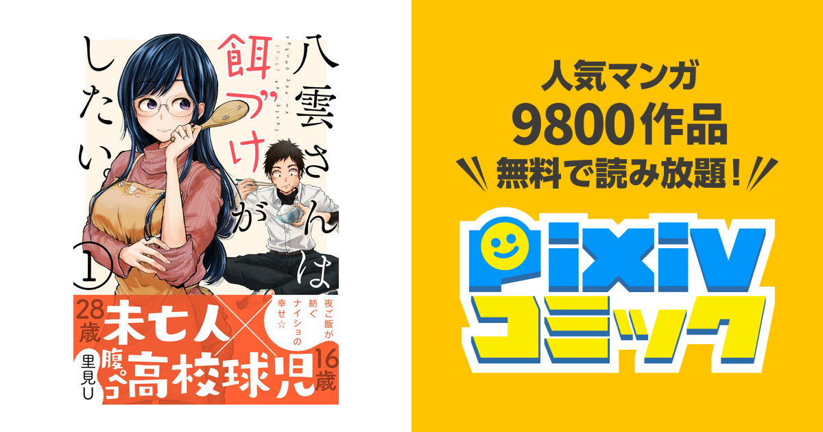 八雲さんは餌づけがしたい Pixivコミックストア