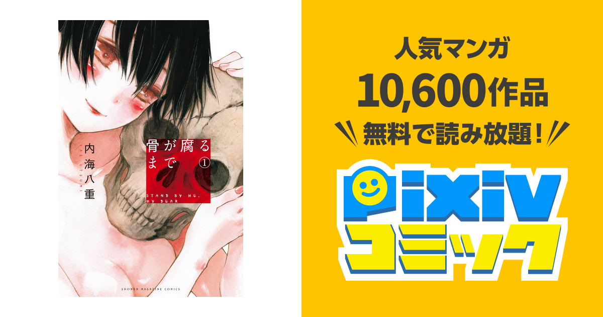 骨が腐るまで Pixivコミックストア