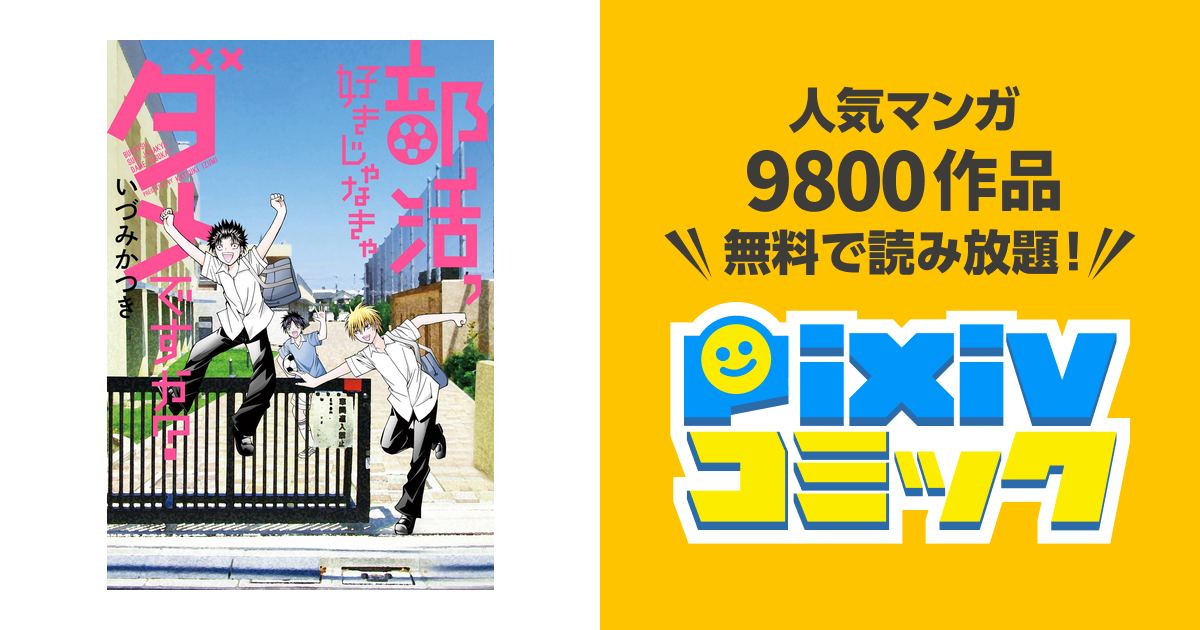 部活 好きじゃなきゃダメですか Pixivコミックストア