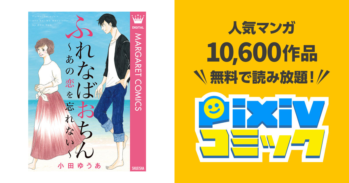 ふれなばおちん あの恋を忘れない 合本版 Pixivコミックストア