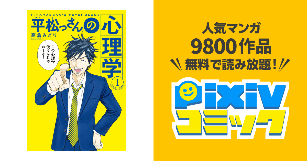 平松っさんの心理学 Pixivコミックストア