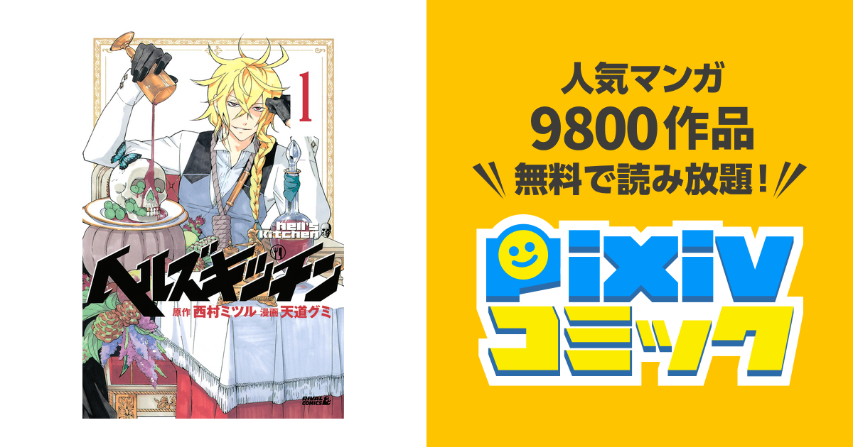 ヘルズキッチン 分冊版 Pixivコミックストア