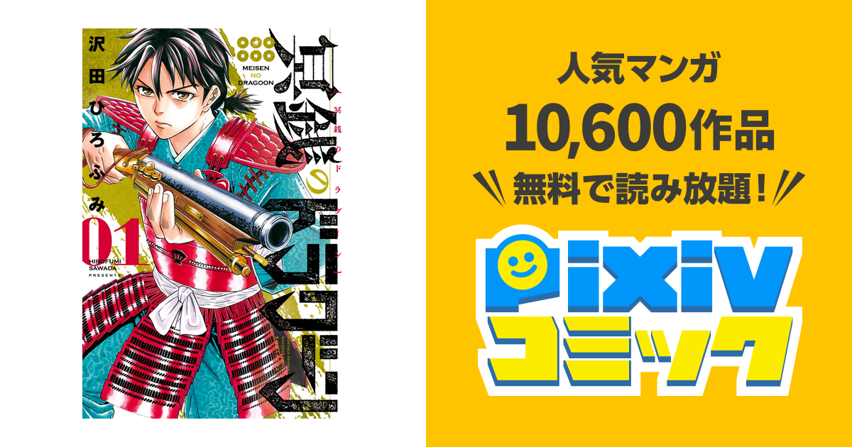 冥銭のドラグーン Pixivコミックストア